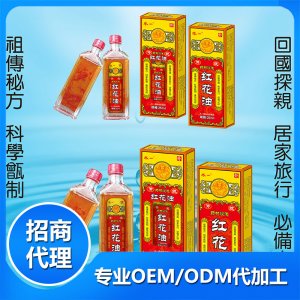 紅花油-25ml、50mlOEM/ODM代加工
