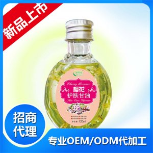 櫻花花護(hù)膚甘油OEM/ODM代加工