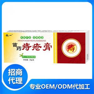苗藥痔瘡軟膏OEM/ODM定制代加工