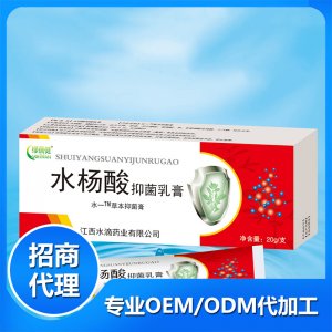 水楊酸抑菌乳膏OEM/ODM定制代加工
