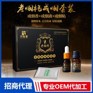 老煙槍戒煙套裝 戒煙香+戒煙液+戒煙貼貼牌定制代加工