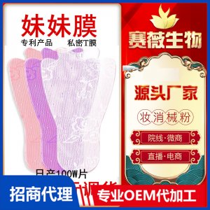 女性婦科私處面膜護(hù)理滋潤去黑色素產(chǎn)后保養(yǎng)美陰貼私密T膜高潮t膜OEM/ODM定制代加工