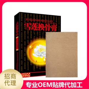 雪蓮換骨膏貼牌定制代加工