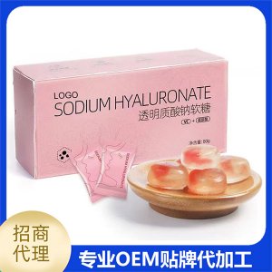 oem透明質(zhì)酸鈉軟糖功效性軟糖貼牌代加工,提供原材料