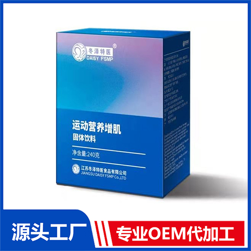 運(yùn)動(dòng)營(yíng)養(yǎng)增肌固體飲料貼牌代加工oem,品質(zhì)看得見(jiàn)