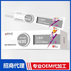 五毒散草本抑菌膏OEM/ODM定制代加工
