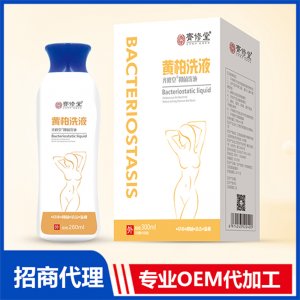 黃柏洗液OEM代加工