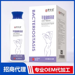 千金濕癢洗液貼牌OEM/ODM