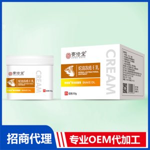 蛇油凍瘡E乳OEM/ODM定制代加工