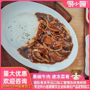 黑椒牛肉料理包調(diào)理包OEM代加工 黑椒牛肉料理包調(diào)理包OEM代加工