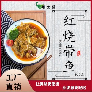 紅燒帶魚200 料理包蓋澆飯OEM代加工 紅燒帶魚200 料理包蓋澆飯OEM代加工