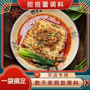 店用四川麻辣擔(dān)擔(dān)面熱干面調(diào)料OEM代加工 店用四川麻辣擔(dān)擔(dān)面熱干面調(diào)料OEM代加工