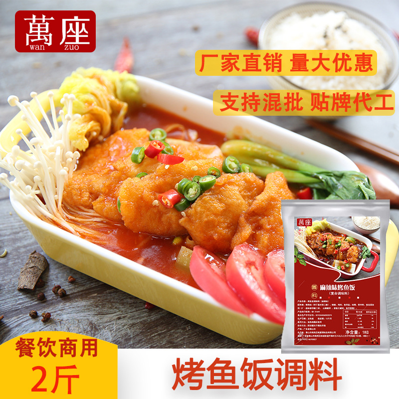 無(wú)骨烤魚飯調(diào)料代加工廠家,加工無(wú)骨烤魚飯調(diào)料-至誠(chéng)服務(wù)!