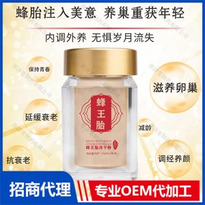 蜂王胎凍干粉代加工貼牌OEM/ODM