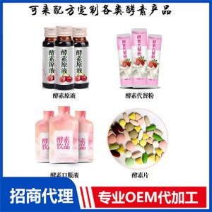 酵素產(chǎn)品貼牌定制代加工