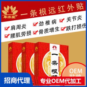 一條根遠(yuǎn)紅外貼OEM代加工