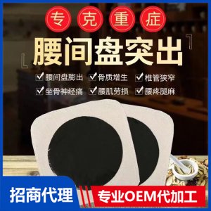 腰間盤突出貼貼牌定制代加工