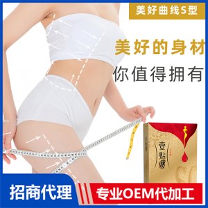 壹貼瘦纖體保健貼OEM/ODM代加工