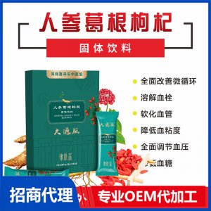 人參葛根枸杞固體飲料OEM/ODM定制代加工