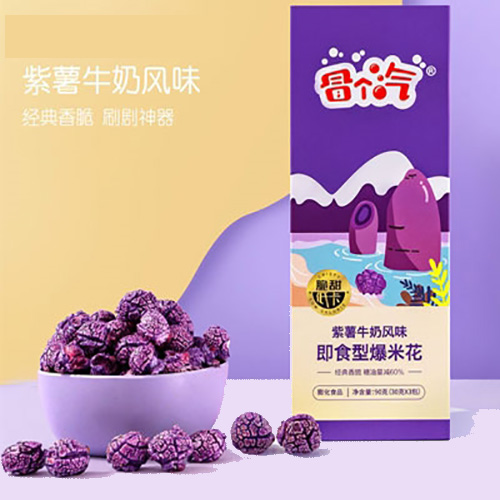 oem冒個汽紫薯牛奶風(fēng)味即食型爆米花貼牌代加工,提供原材料