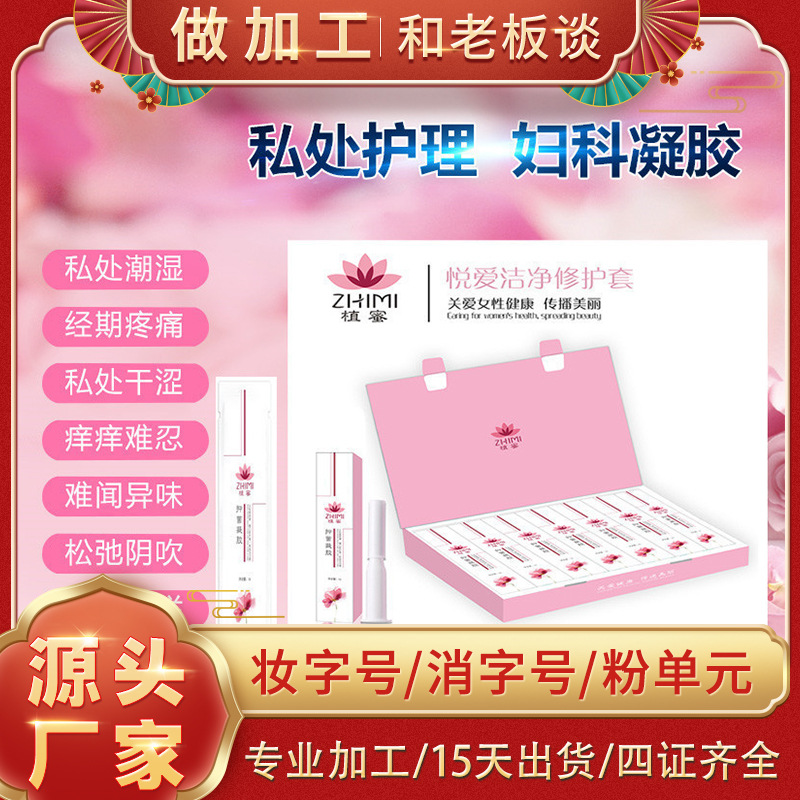 蜜清潔抗hpv凝膠私密套盒裝女性私處保養(yǎng)護(hù)理緊致產(chǎn)品婦科凝膠代加工貼牌OEM/ODM