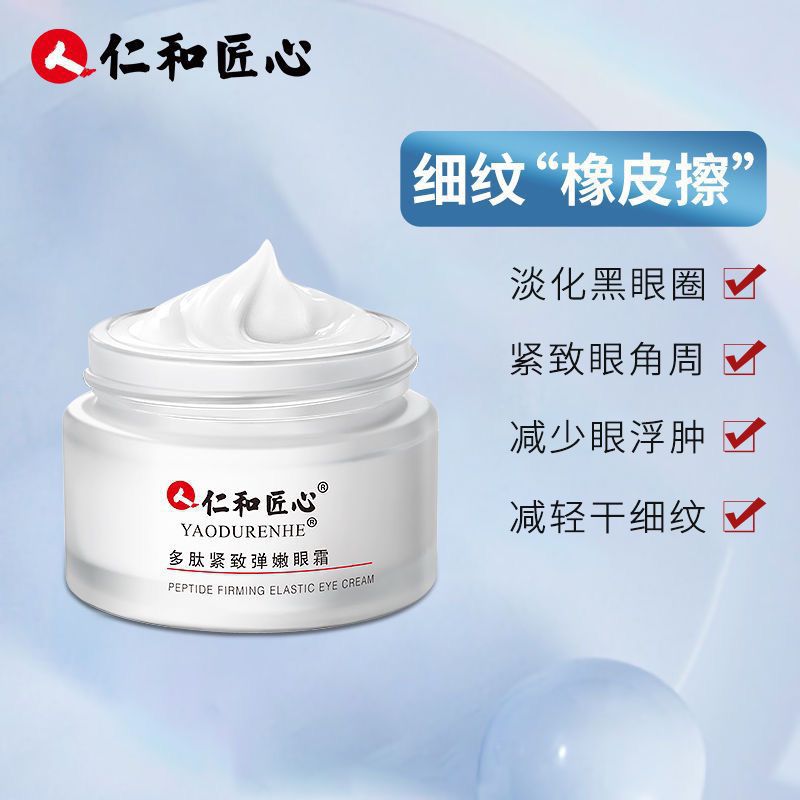 仁和匠心多肽緊致修護(hù)眼霜oem代加工,加工品類您知道嗎?