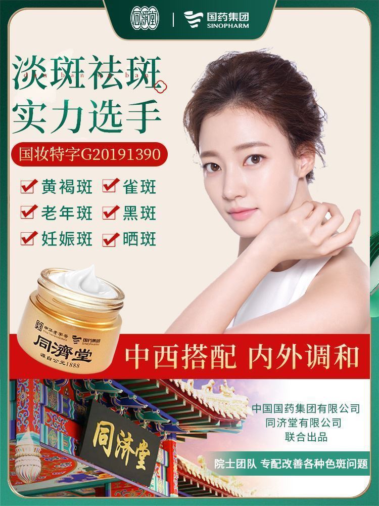 同濟(jì)堂祛斑霜貼牌代加工oem,選擇前必看