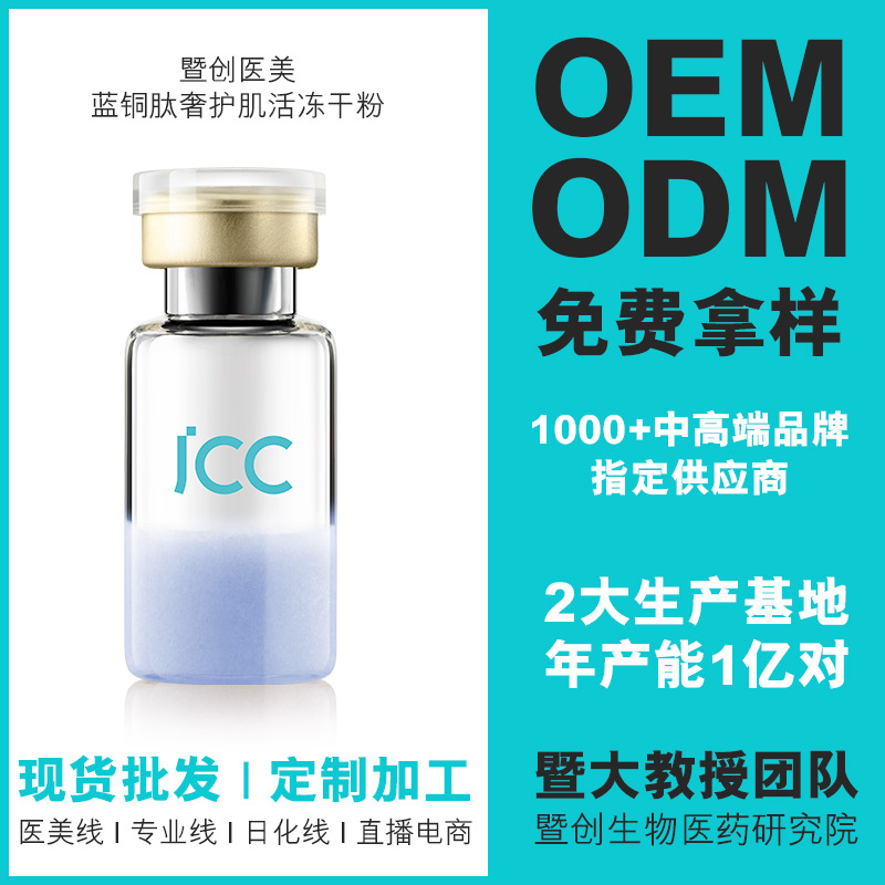 藍銅肽凍干粉貼牌定制代加工,幫您打造爆款