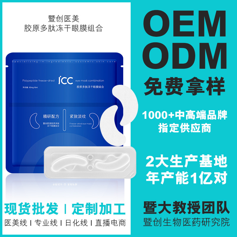 膠原凍干眼膜代加工-合作形式多樣-免費全程策劃