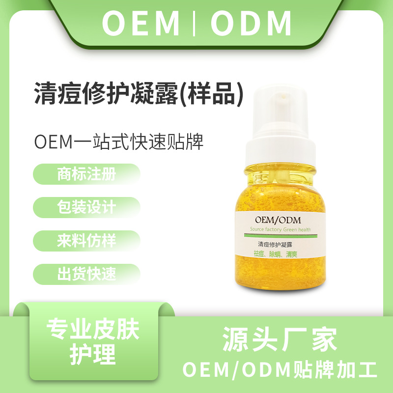 祛痘除螨清爽清痘修護(hù)凝露OEM/ODM代加工 祛痘除螨清爽清痘修護(hù)凝露OEM/ODM代加工