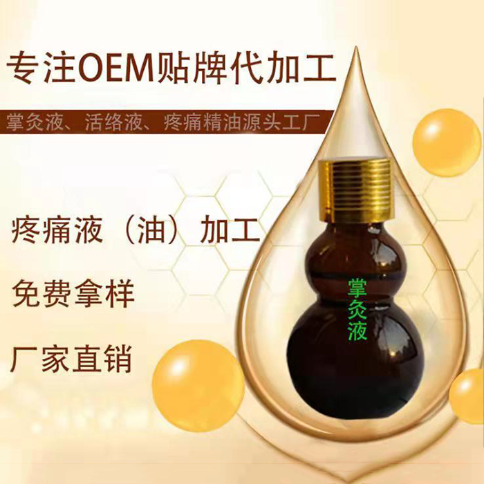 掌灸液活絡(luò)液 各類疼痛油滴劑oem貼牌,實(shí)力廠家拒絕套路