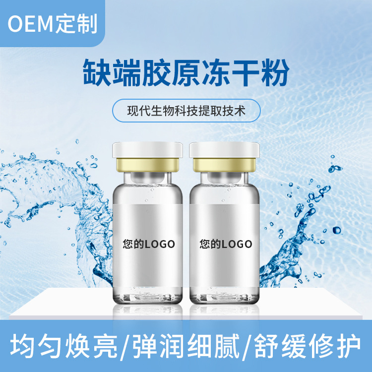 缺端膠原凍干粉精華貼牌定制代加工 缺端膠原凍干粉精華貼牌定制代加工
