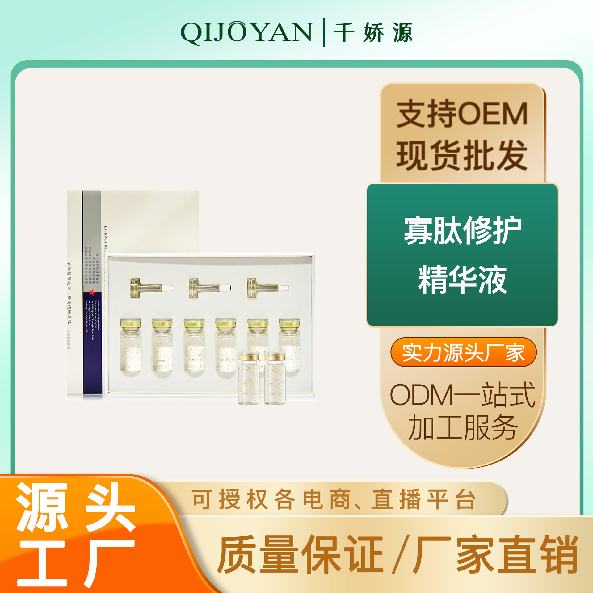 代加工貼牌寡肽原液修護(hù)精華液寡肽原液修護(hù)精華液全國統(tǒng)一代加工