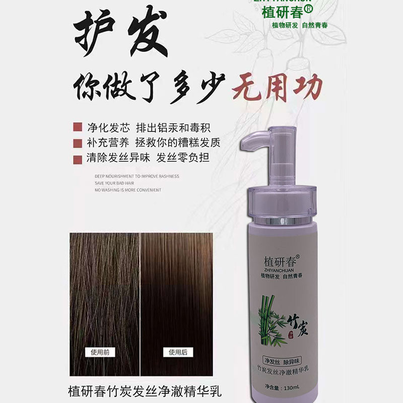 植研春竹炭頭秀發(fā)絲凈澈化發(fā)芯修護(hù)精華乳oem代加工,免費(fèi)打樣