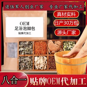 八合一足浴包可OEM/ODM代工 八合一足浴包可OEM/ODM代工
