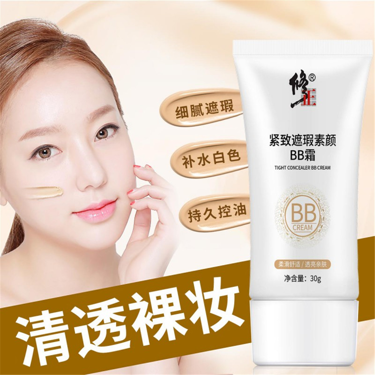 修正緊致遮瑕素顏BB霜oem貼牌,推薦您試試