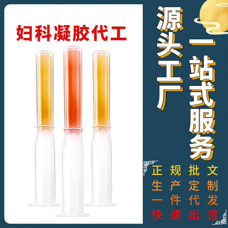 婦科凝膠貼牌代加工oem,完全符合加工標(biāo)準(zhǔn)