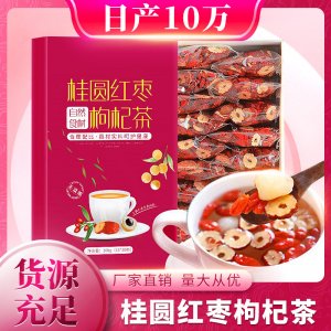 桂圓紅棗枸杞茶貼牌定制代加工