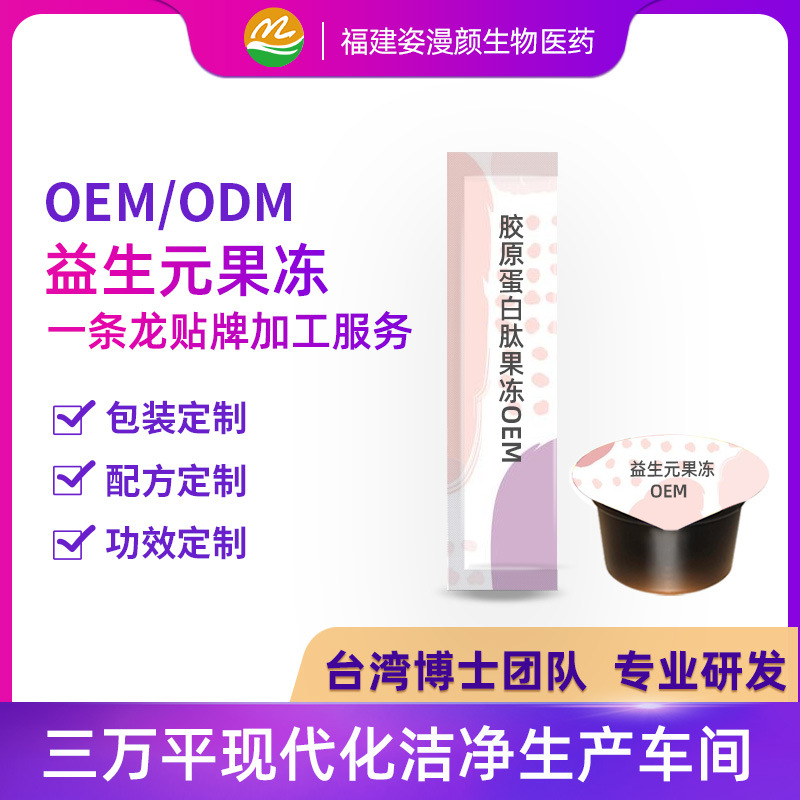 福建姿漫顏實(shí)業(yè)有限公司 - 酵素果凍代加工,小批量可靈活生產(chǎn),成本低,價(jià)格優(yōu),出貨快