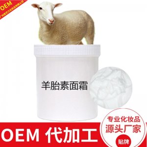羊胎素面霜OEM/ODM定制代加工 羊胎素面霜OEM/ODM定制代加工