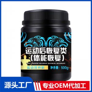 運(yùn)動(dòng)后恢復(fù)類（體能恢復(fù)）貼牌定制代加工