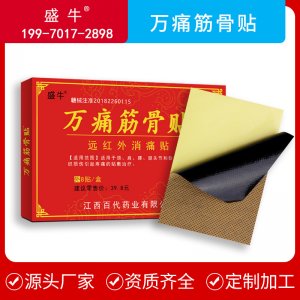 萬痛筋骨油膏貼 膏藥貼代加工貼牌OEM/ODM