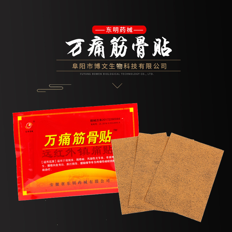 萬痛筋骨膏藥貼代加工,食品貼牌代工企業(yè)一站式委托生產(chǎn)服務(wù)!