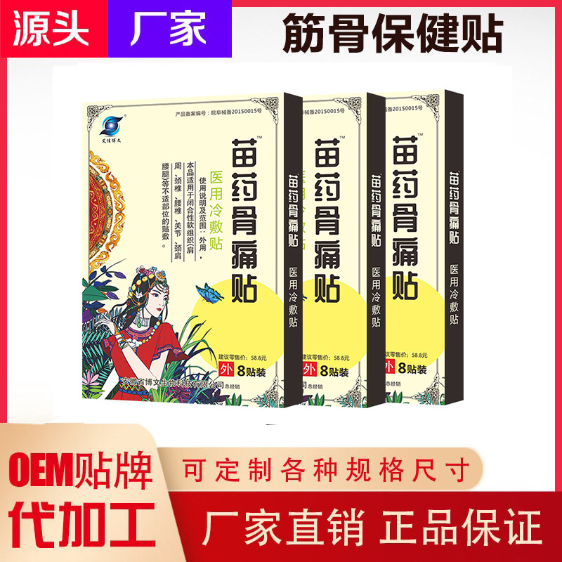 苗藥骨痛貼代加工工廠,你需要知道這些