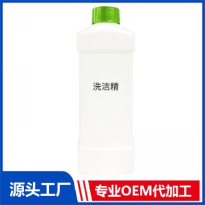 洗潔精代加工貼牌OEM/ODM