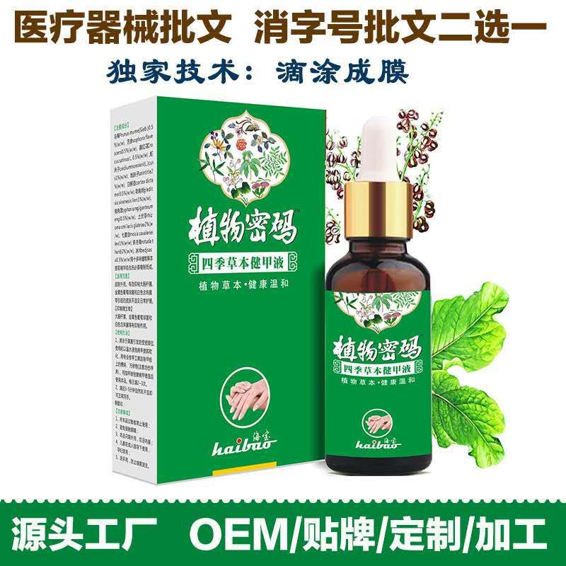 植物密碼灰指甲專用藥亮甲液代加工生產(chǎn)?客戶都認可!品質(zhì)好