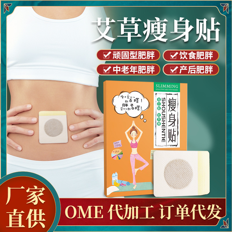 專(zhuān)業(yè)瘦肚子神器艾草貼代加工工廠,盡心竭力為您服務(wù)