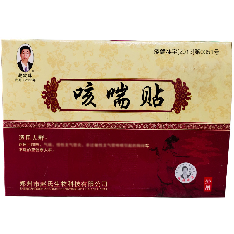 咳喘貼代加工代加工?選擇鄭州市百里康生物科技有限公司定無憂!