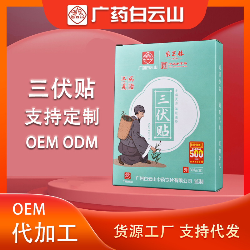 廣藥白云山三伏貼代加工-OEM代加工免費樣品+報價