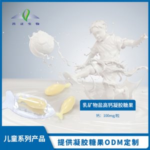 乳礦物鹽高鈣凝膠糖果代加工貼牌OEM/ODM